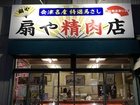 Ogiya Butcher Shop