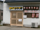 Hisashi Diner 
