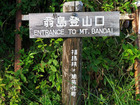 Mount Bandai Okinajima Trailhead