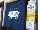 Farmer's Restaurant "Shiokawaya"