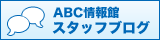 ABCいわき情報館スタッフブログ