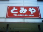 Tomiya Toy Shop 
