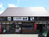 Aizu Drive-in