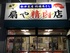 Ogiya Butcher Shop