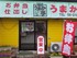 Umaka Tei; Hongo branch