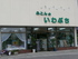 Iwabuchi Futon